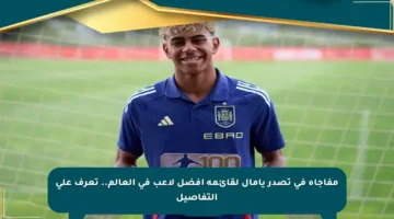 مفاجأة في تصدر يامال لقائمة أفضل لاعب في العالم.. تعرف على التفاصيل